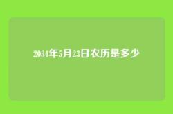 2034年5月23日农历是多少