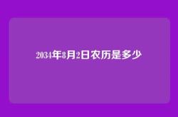 2034年8月2日农历是多少