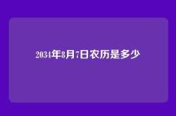 2034年8月7日农历是多少