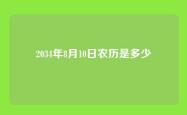2034年8月10日农历是多少