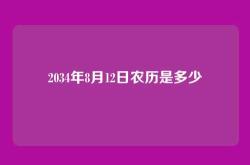 2034年8月12日农历是多少