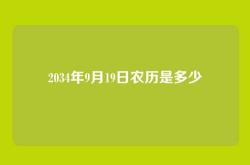 2034年9月19日农历是多少