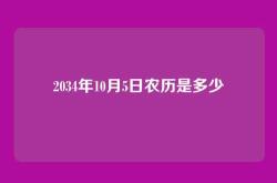 2034年10月5日农历是多少