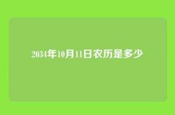 2034年10月11日农历是多少