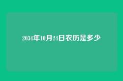 2034年10月24日农历是多少