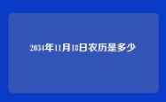 2034年11月18日农历是多少