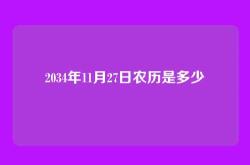 2034年11月27日农历是多少