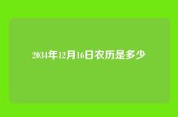 2034年12月16日农历是多少