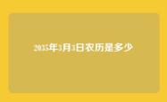 2035年3月3日农历是多少