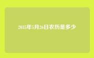 2035年5月26日农历是多少