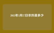 2035年5月27日农历是多少