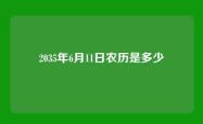 2035年6月11日农历是多少