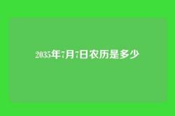 2035年7月7日农历是多少