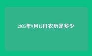 2035年9月12日农历是多少