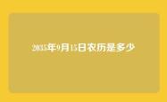 2035年9月15日农历是多少