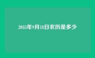 2035年9月18日农历是多少