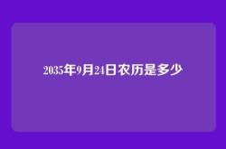 2035年9月24日农历是多少