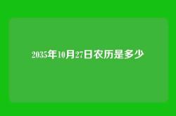 2035年10月27日农历是多少