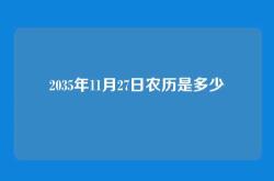 2035年11月27日农历是多少