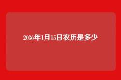 2036年1月15日农历是多少