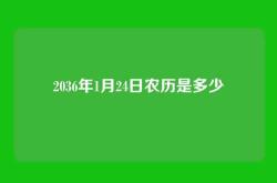 2036年1月24日农历是多少