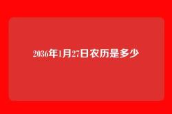 2036年1月27日农历是多少