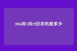 2036年1月29日农历是多少