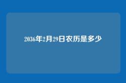 2036年2月29日农历是多少