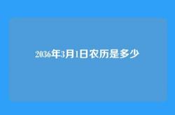 2036年3月1日农历是多少