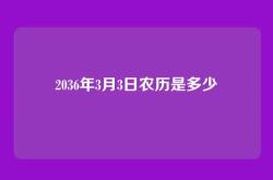 2036年3月3日农历是多少