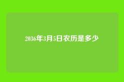 2036年3月5日农历是多少