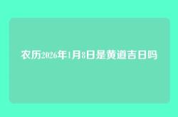 农历2026年1月8日是黄道吉日吗