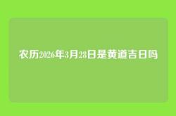 农历2026年3月28日是黄道吉日吗