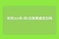 农历2026年4月2日是黄道吉日吗