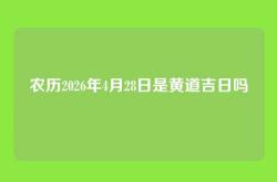 农历2026年4月28日是黄道吉日吗