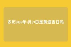 农历2026年4月29日是黄道吉日吗