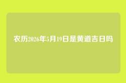 农历2026年5月19日是黄道吉日吗