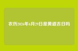 农历2026年6月29日是黄道吉日吗