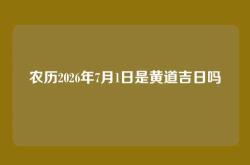 农历2026年7月1日是黄道吉日吗