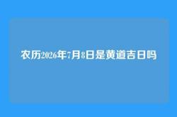 农历2026年7月8日是黄道吉日吗