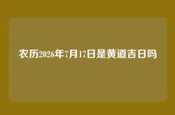 农历2026年7月17日是黄道吉日吗