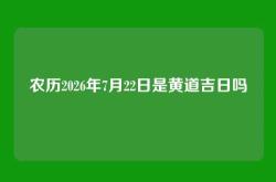农历2026年7月22日是黄道吉日吗