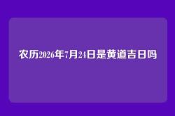 农历2026年7月24日是黄道吉日吗