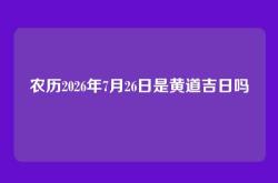 农历2026年7月26日是黄道吉日吗