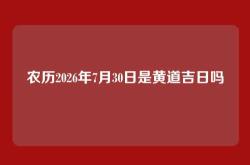 农历2026年7月30日是黄道吉日吗