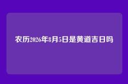 农历2026年8月5日是黄道吉日吗