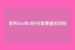 农历2026年8月9日是黄道吉日吗
