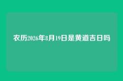 农历2026年8月19日是黄道吉日吗