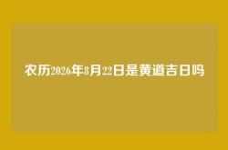 农历2026年8月22日是黄道吉日吗