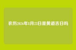 农历2026年8月23日是黄道吉日吗